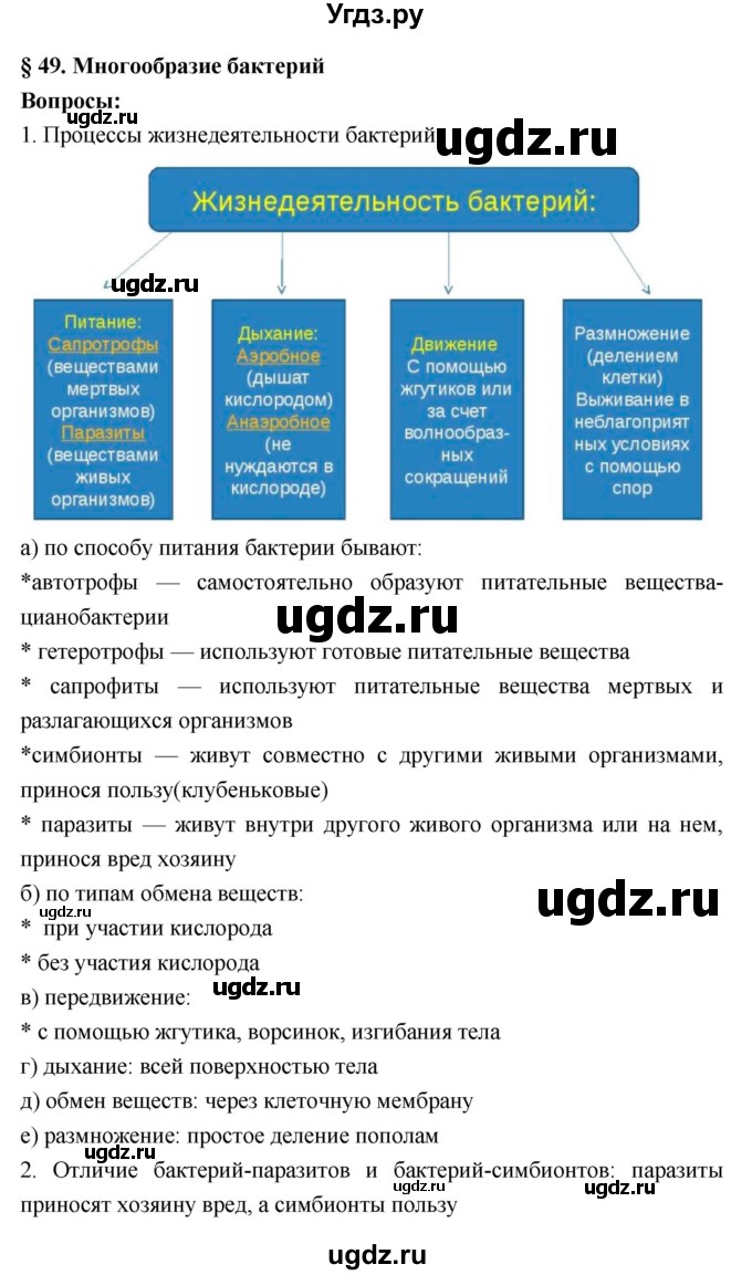 ГДЗ (Решебник 1) по биологии 7 класс Пономарева И.Н. / параграф номер / 49