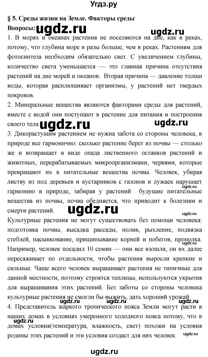ГДЗ (Решебник 1) по биологии 7 класс Пономарева И.Н. / параграф номер / 5