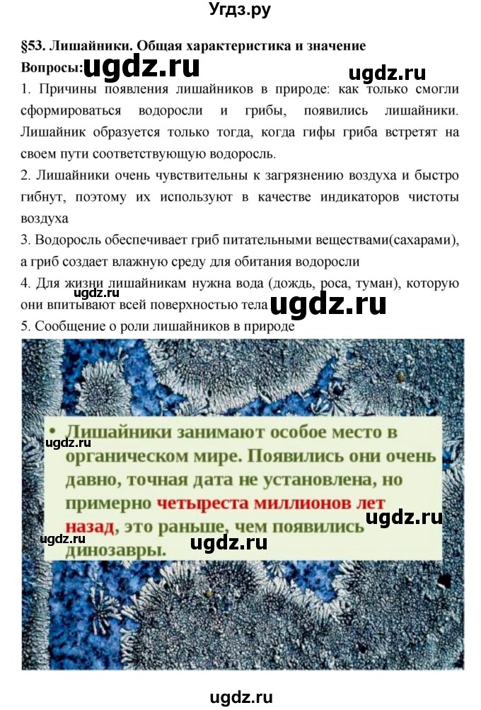 ГДЗ (Решебник 1) по биологии 7 класс Пономарева И.Н. / параграф номер / 53
