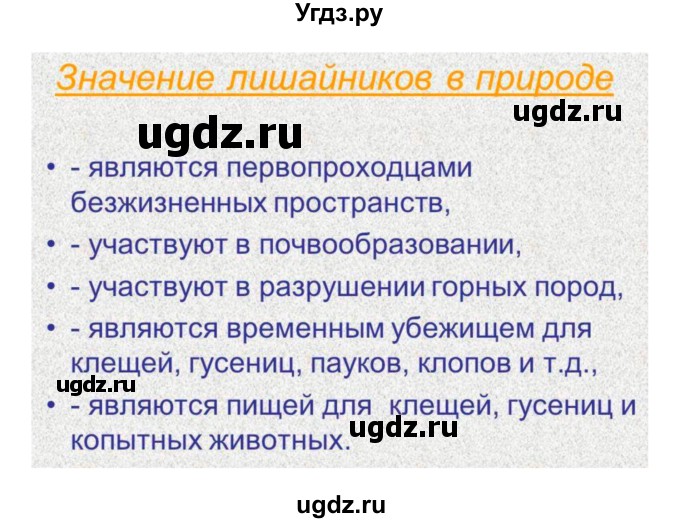 ГДЗ (Решебник 1) по биологии 7 класс Пономарева И.Н. / параграф номер / 53(продолжение 3)