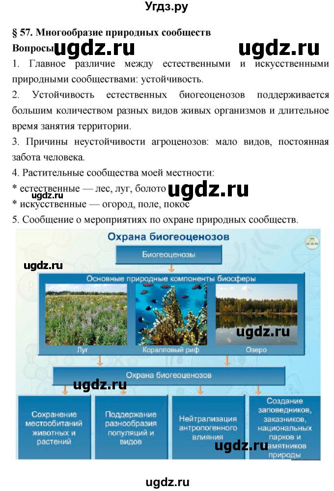 ГДЗ (Решебник 1) по биологии 7 класс Пономарева И.Н. / параграф номер / 57