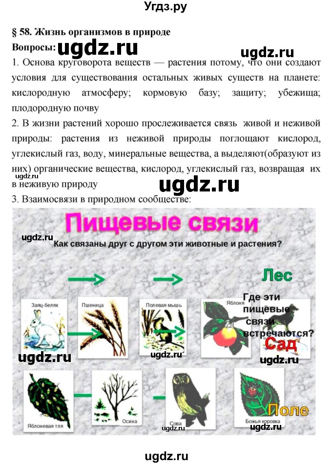 ГДЗ (Решебник 1) по биологии 7 класс Пономарева И.Н. / параграф номер / 58