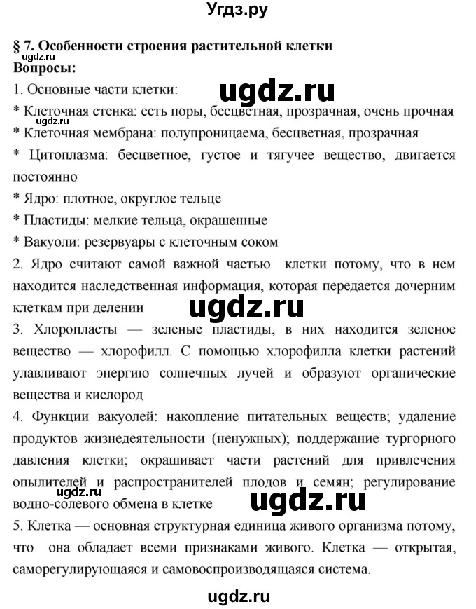 ГДЗ (Решебник 1) по биологии 7 класс Пономарева И.Н. / параграф номер / 7