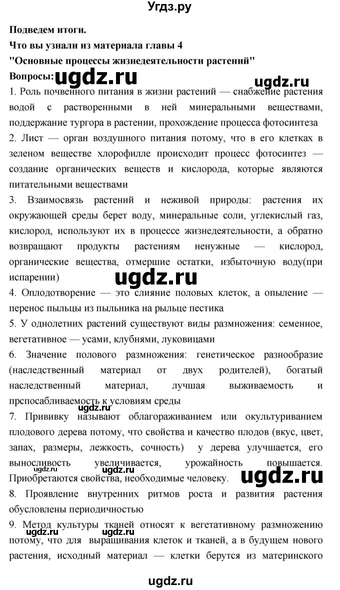 ГДЗ (Решебник 1) по биологии 7 класс Пономарева И.Н. / итог главы номер / 4