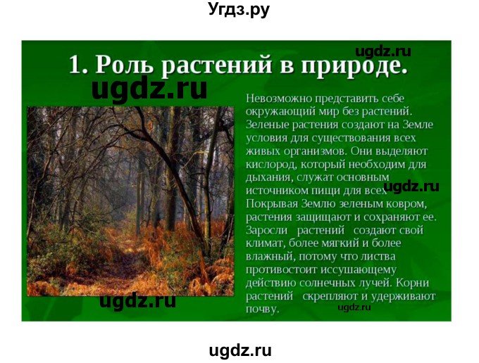 ГДЗ (Решебник 1) по биологии 7 класс Пономарева И.Н. / итог главы номер / 5(продолжение 5)