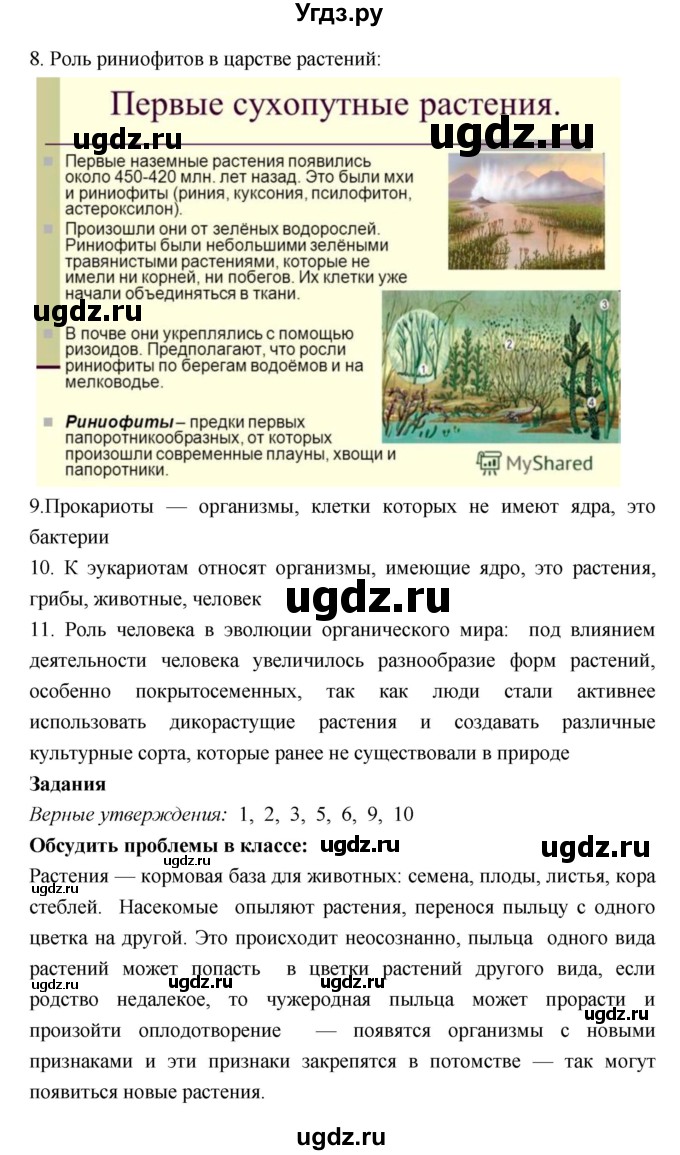 ГДЗ (Решебник 1) по биологии 7 класс Пономарева И.Н. / итог главы номер / 6(продолжение 2)