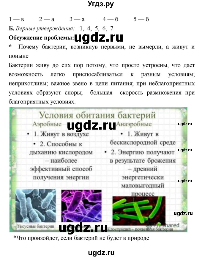 ГДЗ (Решебник 1) по биологии 7 класс Пономарева И.Н. / итог главы номер / 7–8(продолжение 3)
