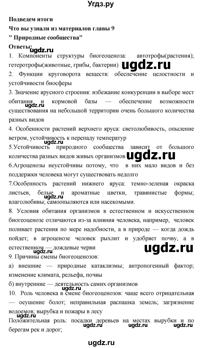 ГДЗ (Решебник 1) по биологии 7 класс Пономарева И.Н. / итог главы номер / 9