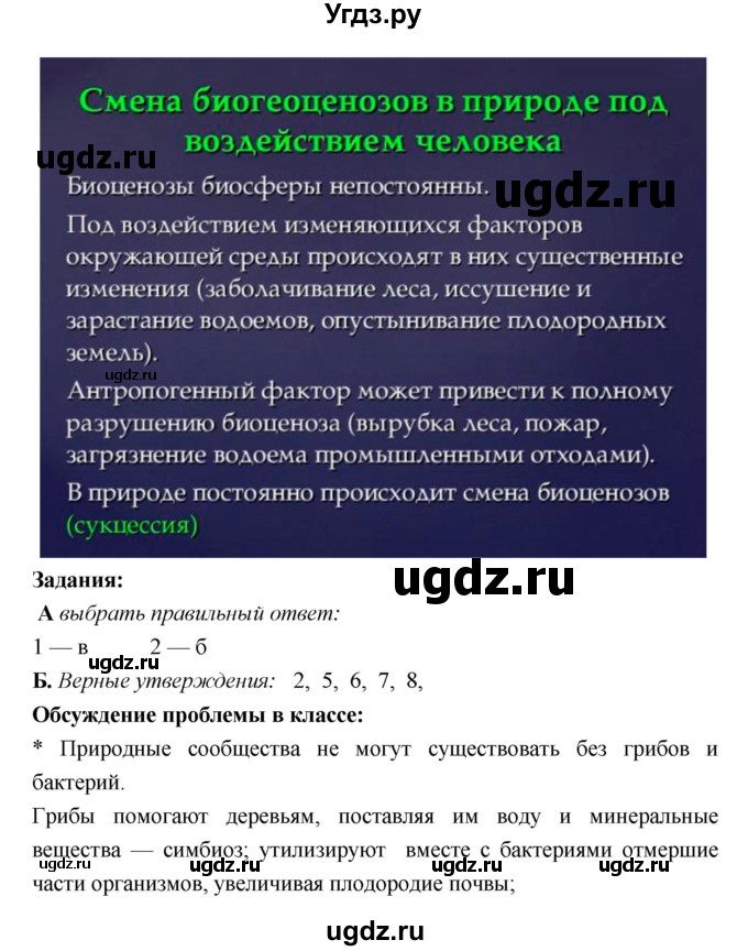 ГДЗ (Решебник 1) по биологии 7 класс Пономарева И.Н. / итог главы номер / 9(продолжение 2)