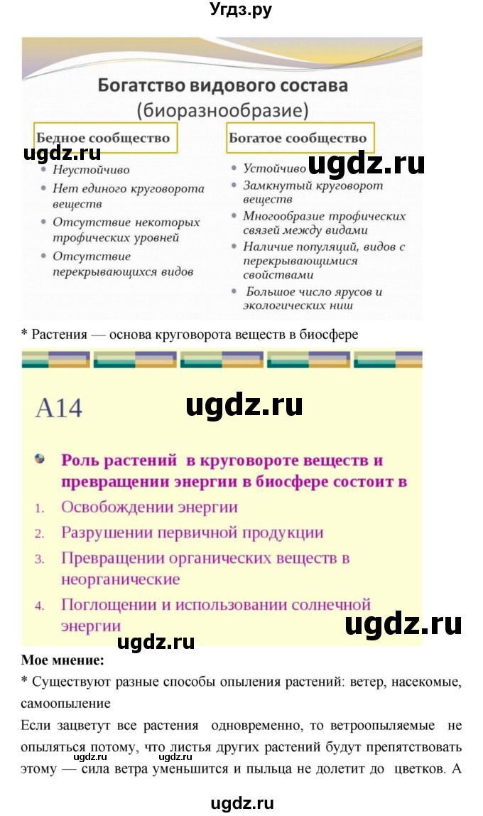 ГДЗ (Решебник 1) по биологии 7 класс Пономарева И.Н. / итог главы номер / 9(продолжение 5)