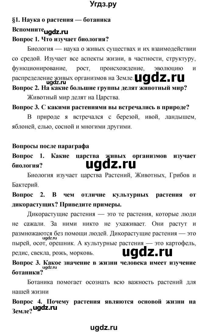 ГДЗ (Решебник 2) по биологии 7 класс Пономарева И.Н. / параграф номер / 1