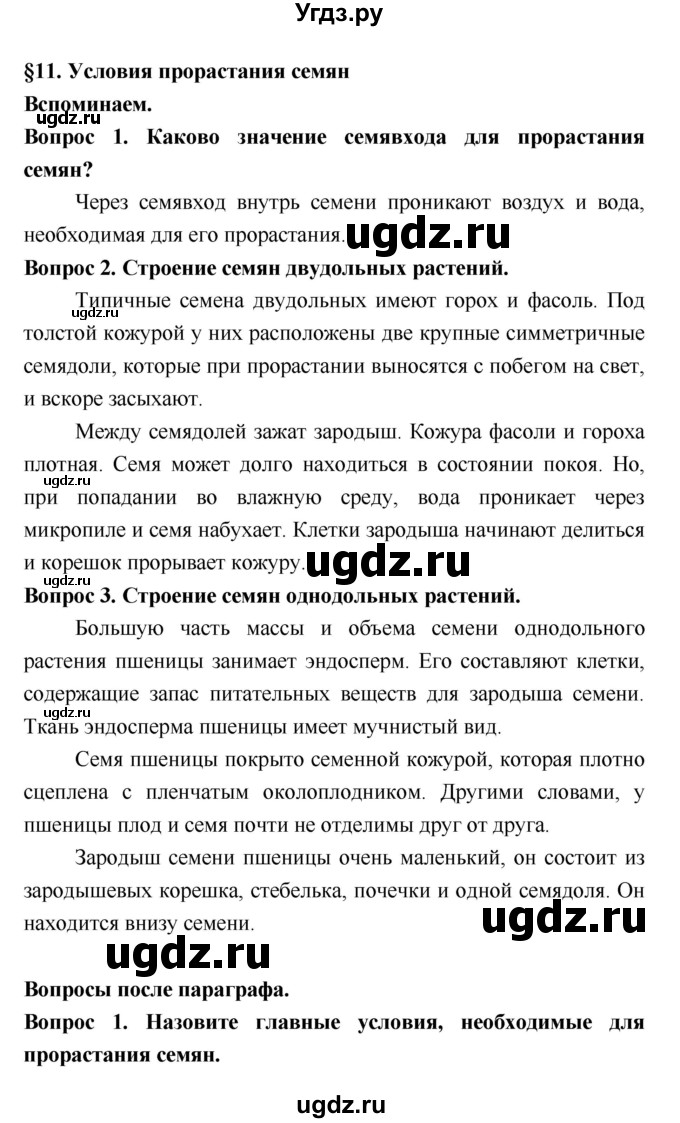 ГДЗ (Решебник 2) по биологии 7 класс Пономарева И.Н. / параграф номер / 11