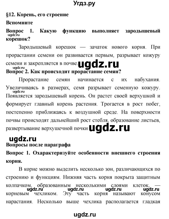 ГДЗ (Решебник 2) по биологии 7 класс Пономарева И.Н. / параграф номер / 12