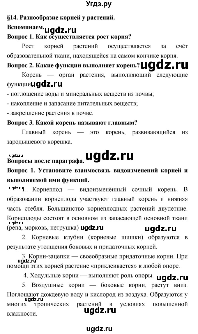 ГДЗ (Решебник 2) по биологии 7 класс Пономарева И.Н. / параграф номер / 14