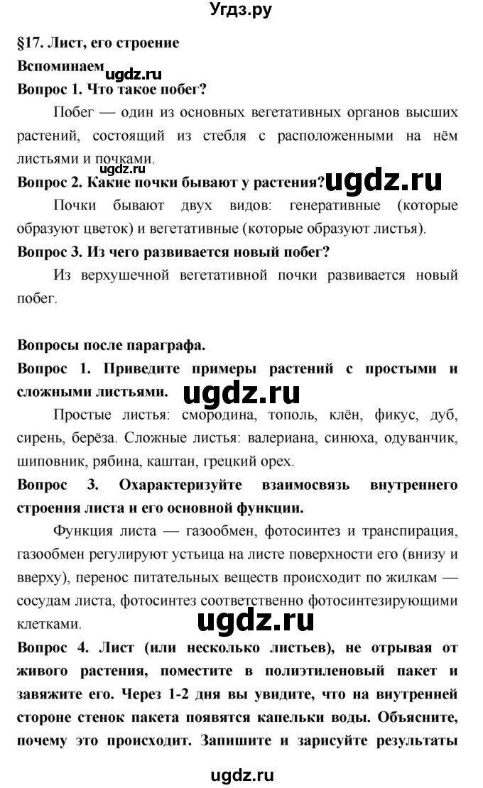 ГДЗ (Решебник 2) по биологии 7 класс Пономарева И.Н. / параграф номер / 17