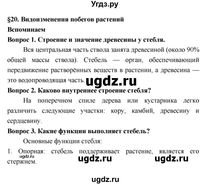 ГДЗ (Решебник 2) по биологии 7 класс Пономарева И.Н. / параграф номер / 20