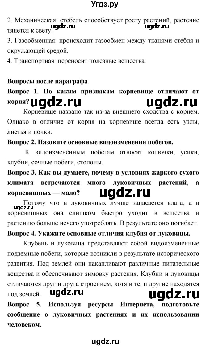 ГДЗ (Решебник 2) по биологии 7 класс Пономарева И.Н. / параграф номер / 20(продолжение 2)