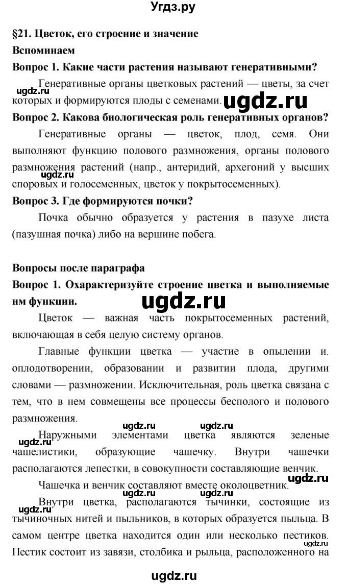 ГДЗ (Решебник 2) по биологии 7 класс Пономарева И.Н. / параграф номер / 21