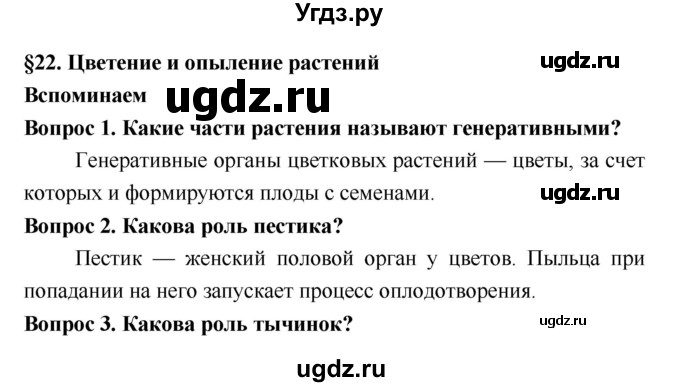 ГДЗ (Решебник 2) по биологии 7 класс Пономарева И.Н. / параграф номер / 22