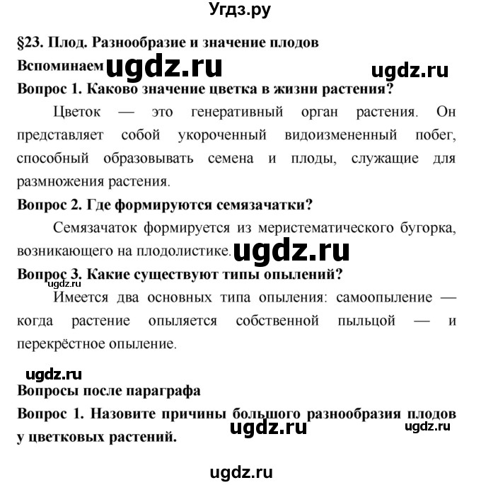 ГДЗ (Решебник 2) по биологии 7 класс Пономарева И.Н. / параграф номер / 23
