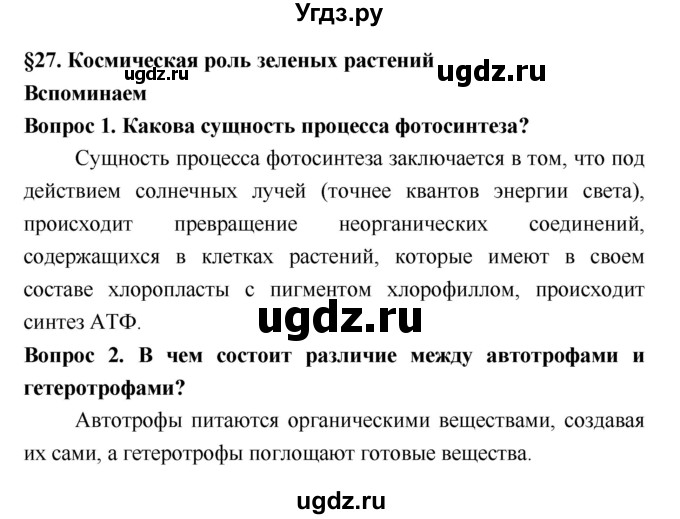ГДЗ (Решебник 2) по биологии 7 класс Пономарева И.Н. / параграф номер / 27