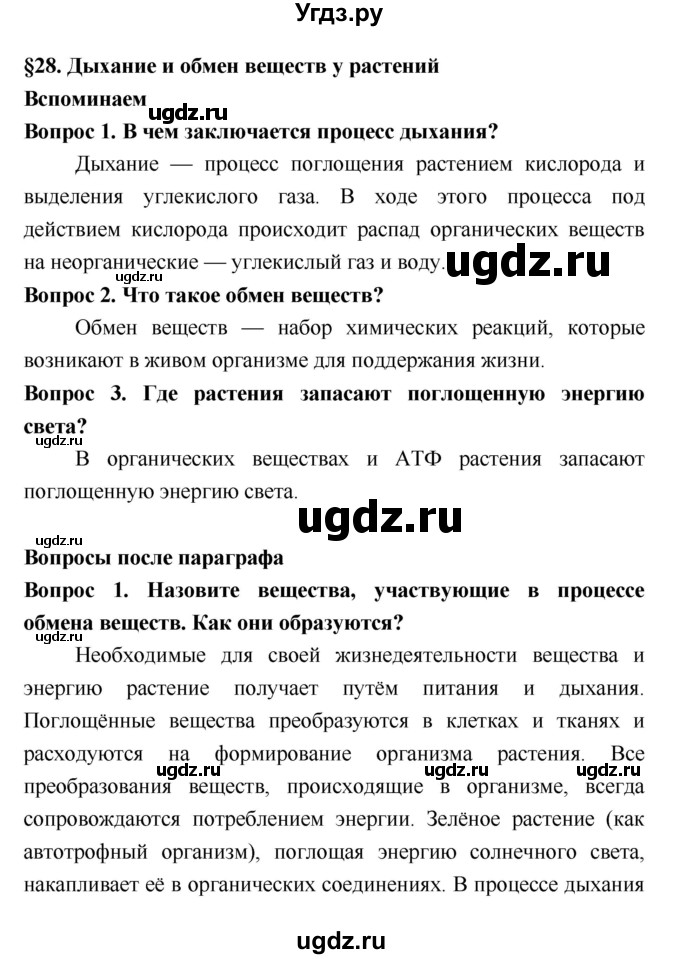 ГДЗ (Решебник 2) по биологии 7 класс Пономарева И.Н. / параграф номер / 28