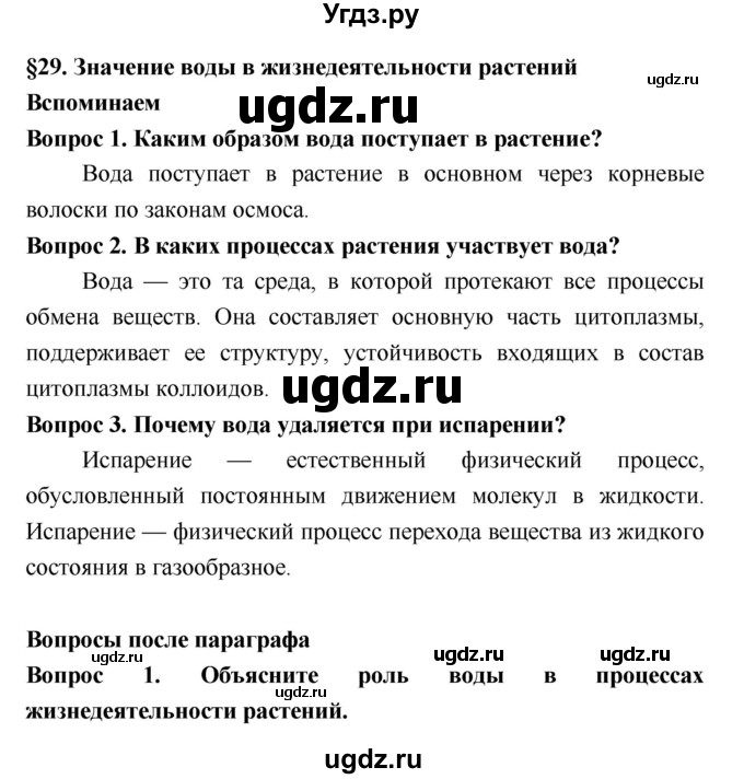 ГДЗ (Решебник 2) по биологии 7 класс Пономарева И.Н. / параграф номер / 29