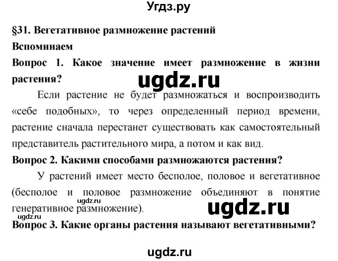 ГДЗ (Решебник 2) по биологии 7 класс Пономарева И.Н. / параграф номер / 31