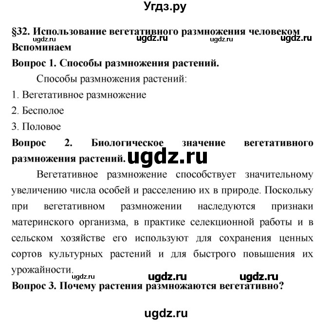 ГДЗ (Решебник 2) по биологии 7 класс Пономарева И.Н. / параграф номер / 32