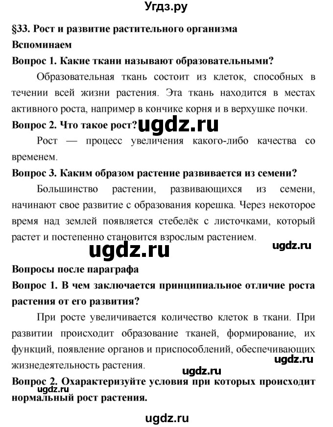 ГДЗ (Решебник 2) по биологии 7 класс Пономарева И.Н. / параграф номер / 33