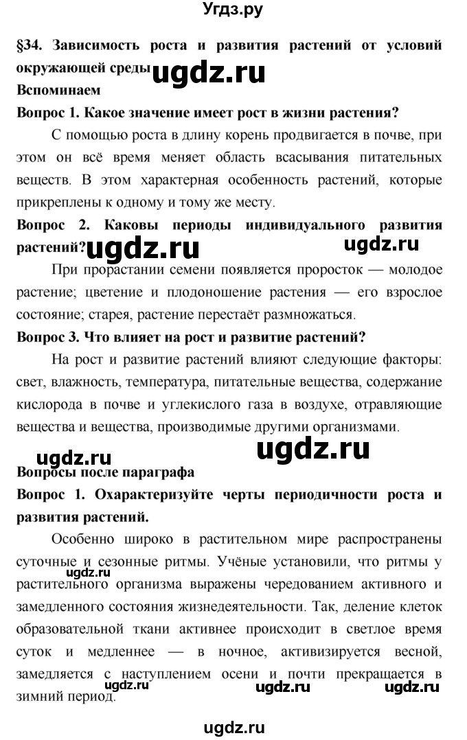 ГДЗ (Решебник 2) по биологии 7 класс Пономарева И.Н. / параграф номер / 34