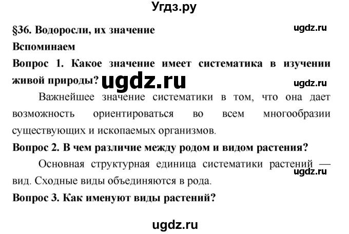 ГДЗ (Решебник 2) по биологии 7 класс Пономарева И.Н. / параграф номер / 36