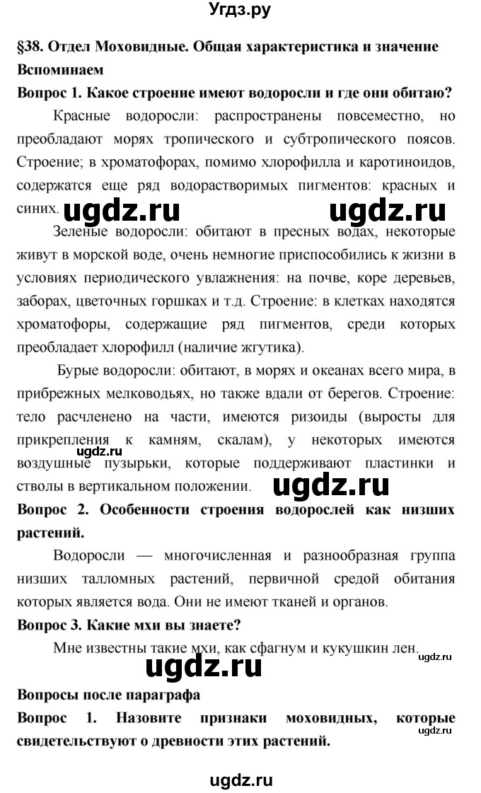 ГДЗ (Решебник 2) по биологии 7 класс Пономарева И.Н. / параграф номер / 38