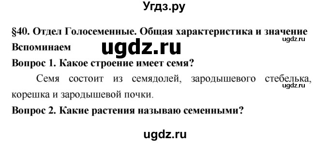 ГДЗ (Решебник 2) по биологии 7 класс Пономарева И.Н. / параграф номер / 40