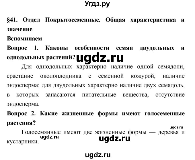 ГДЗ (Решебник 2) по биологии 7 класс Пономарева И.Н. / параграф номер / 41