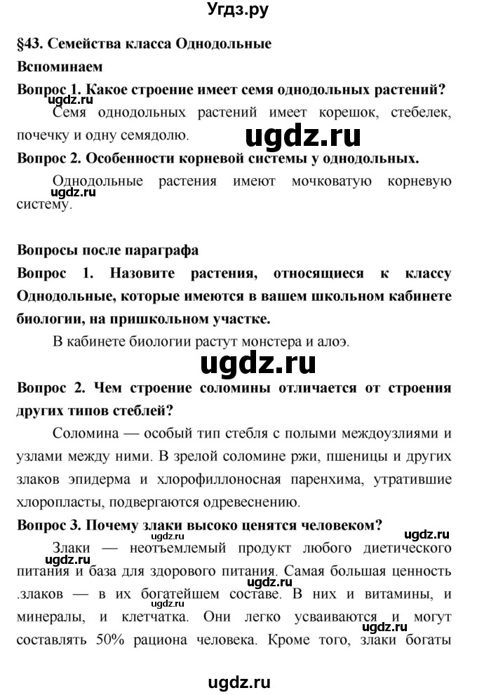 ГДЗ (Решебник 2) по биологии 7 класс Пономарева И.Н. / параграф номер / 43