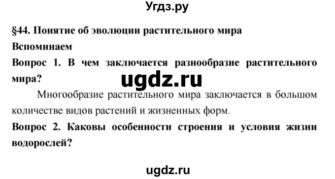 ГДЗ (Решебник 2) по биологии 7 класс Пономарева И.Н. / параграф номер / 44
