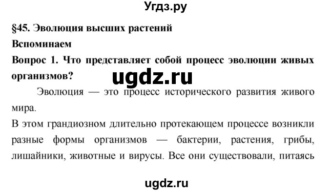ГДЗ (Решебник 2) по биологии 7 класс Пономарева И.Н. / параграф номер / 45