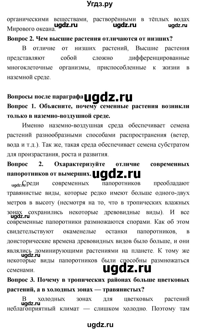 ГДЗ (Решебник 2) по биологии 7 класс Пономарева И.Н. / параграф номер / 45(продолжение 2)