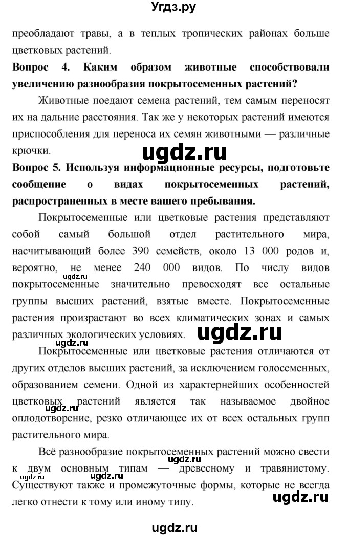 ГДЗ (Решебник 2) по биологии 7 класс Пономарева И.Н. / параграф номер / 45(продолжение 3)