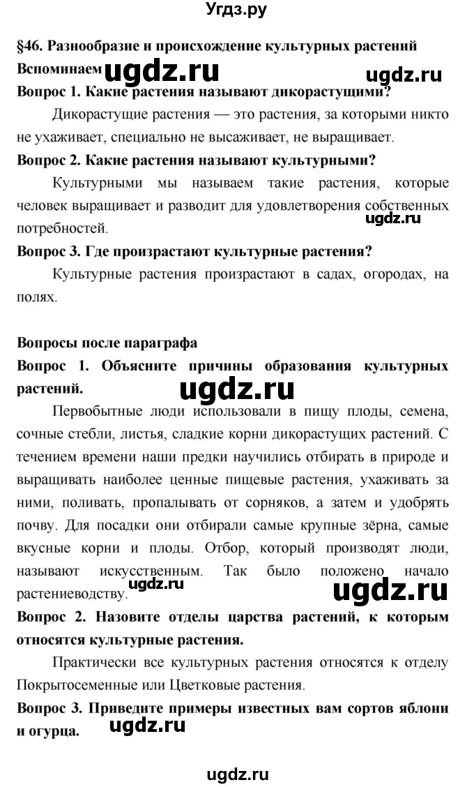 ГДЗ (Решебник 2) по биологии 7 класс Пономарева И.Н. / параграф номер / 46