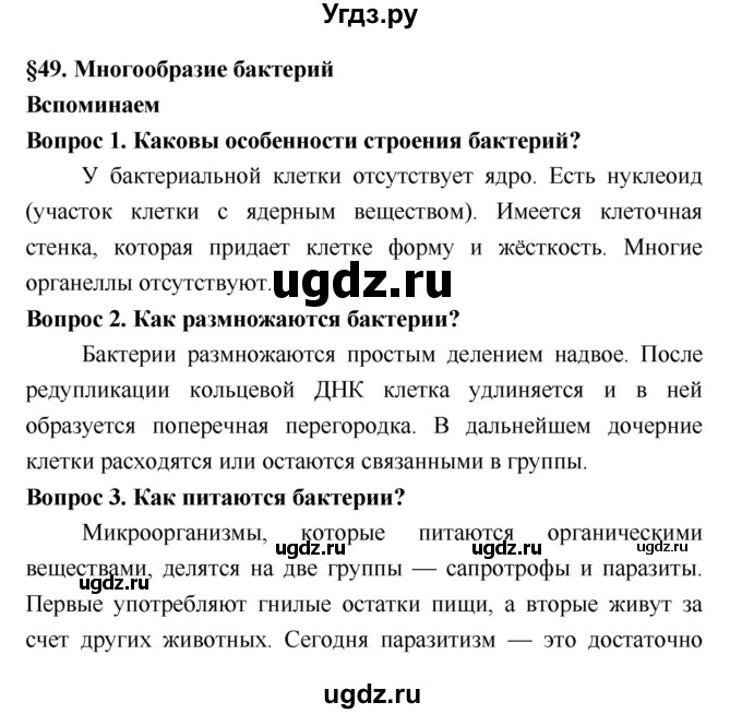 ГДЗ (Решебник 2) по биологии 7 класс Пономарева И.Н. / параграф номер / 49