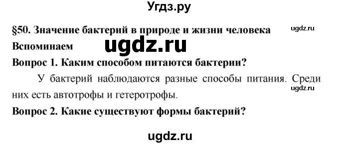 ГДЗ (Решебник 2) по биологии 7 класс Пономарева И.Н. / параграф номер / 50