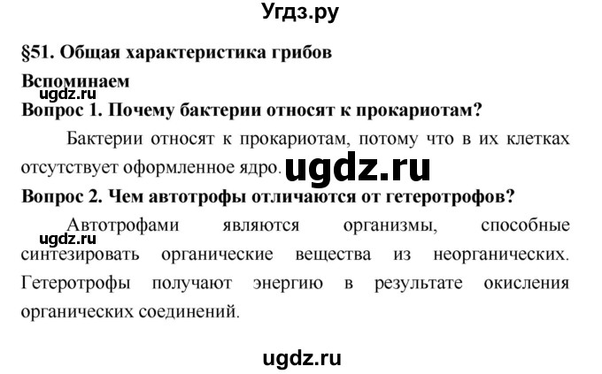 ГДЗ (Решебник 2) по биологии 7 класс Пономарева И.Н. / параграф номер / 51