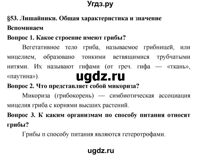 ГДЗ (Решебник 2) по биологии 7 класс Пономарева И.Н. / параграф номер / 53