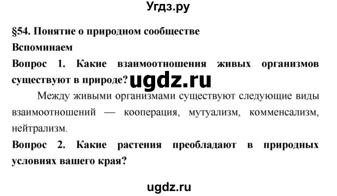 ГДЗ (Решебник 2) по биологии 7 класс Пономарева И.Н. / параграф номер / 54