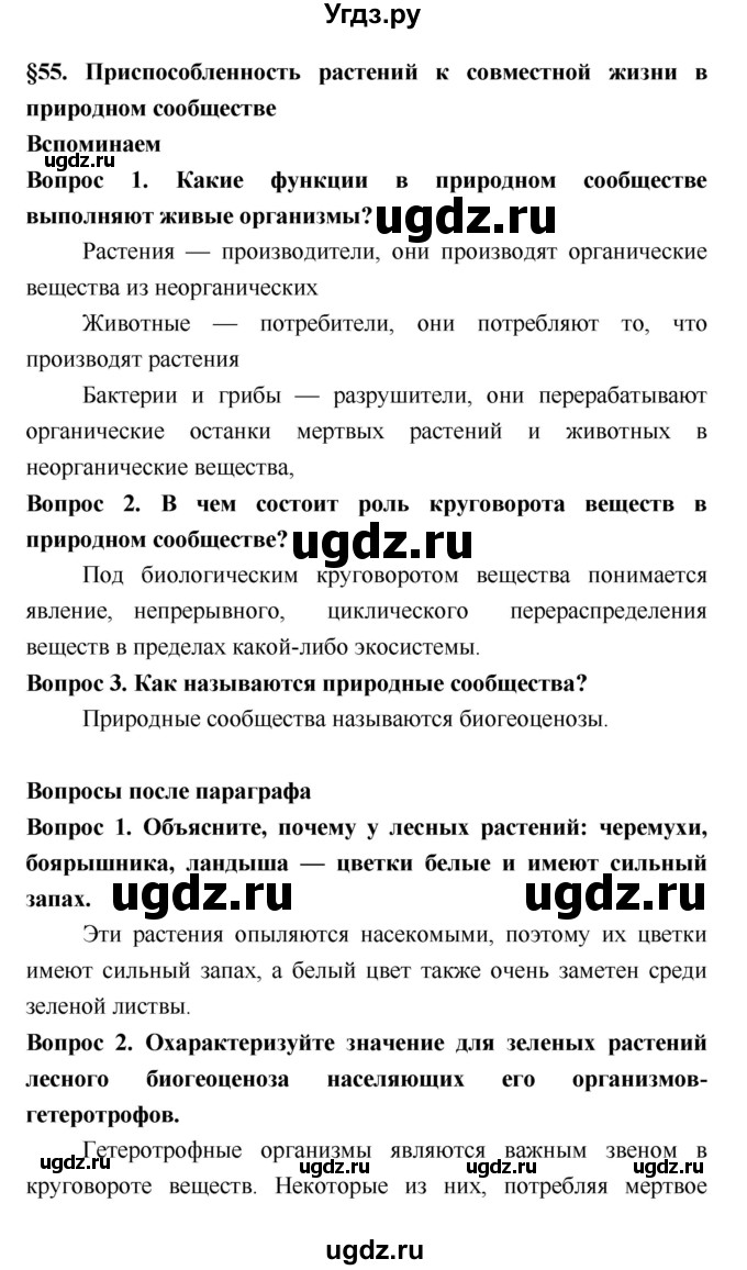 ГДЗ (Решебник 2) по биологии 7 класс Пономарева И.Н. / параграф номер / 55