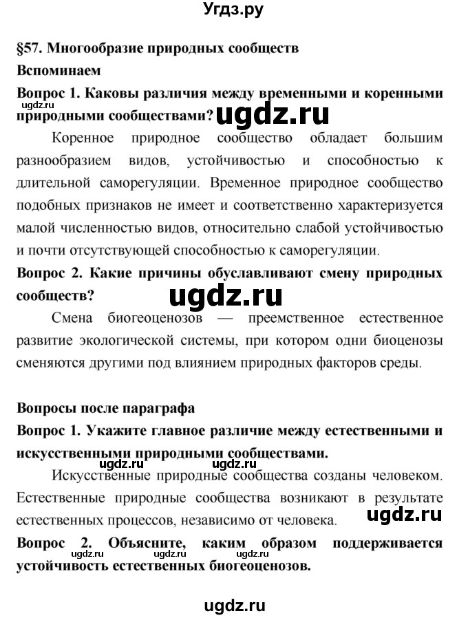 ГДЗ (Решебник 2) по биологии 7 класс Пономарева И.Н. / параграф номер / 57