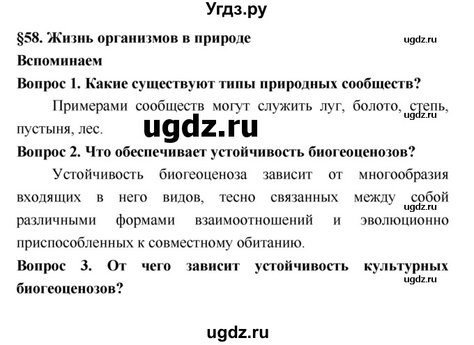 ГДЗ (Решебник 2) по биологии 7 класс Пономарева И.Н. / параграф номер / 58