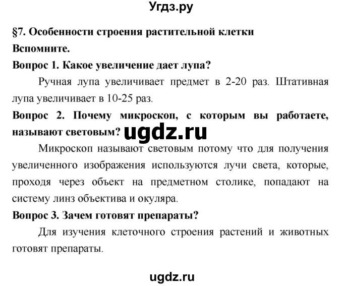 ГДЗ (Решебник 2) по биологии 7 класс Пономарева И.Н. / параграф номер / 7